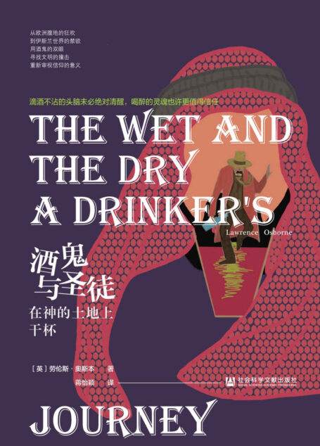 酒鬼与圣徒：在神的土地上干杯
