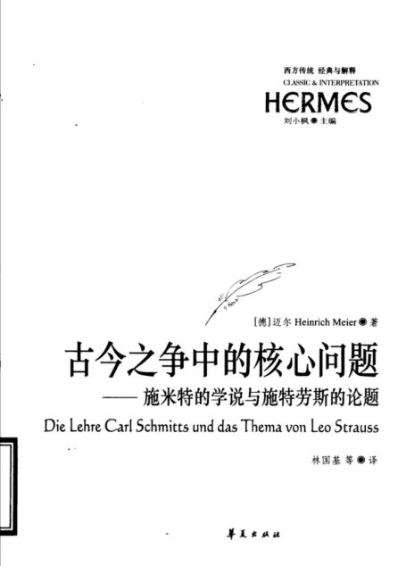 古今之争中的核心问题：施米特的学说与施特劳斯的论题