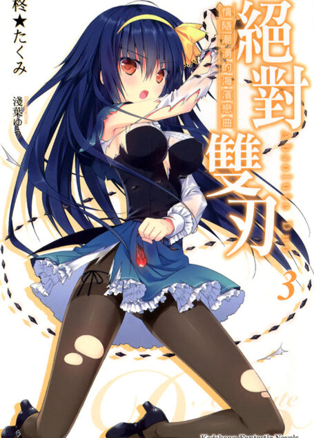 絶對雙刃 3 情隨潮湧的海濱戀曲