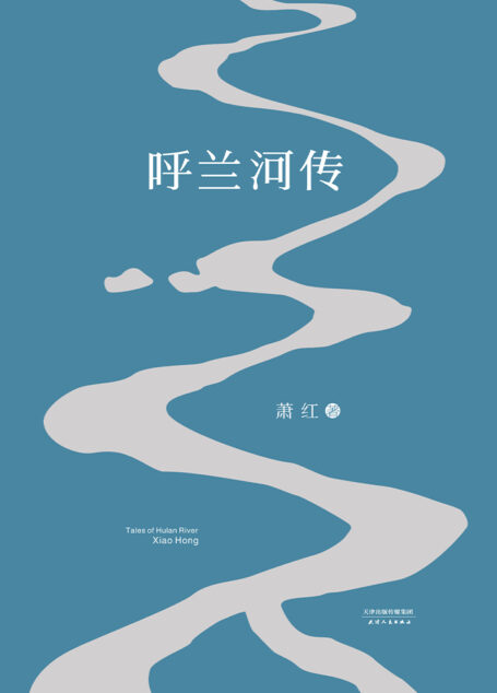 呼兰河传