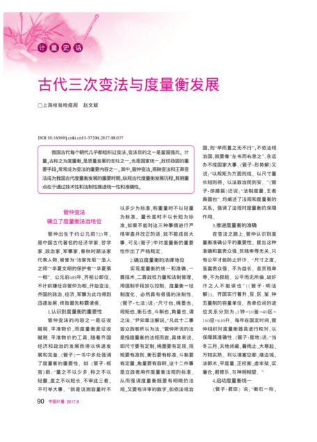古代三次变法与度量衡发展