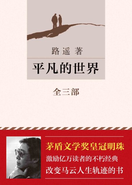 平凡的世界（激励亿万读者的新课标经典、改变马云一生的书、新晋男神朱一龙推荐）