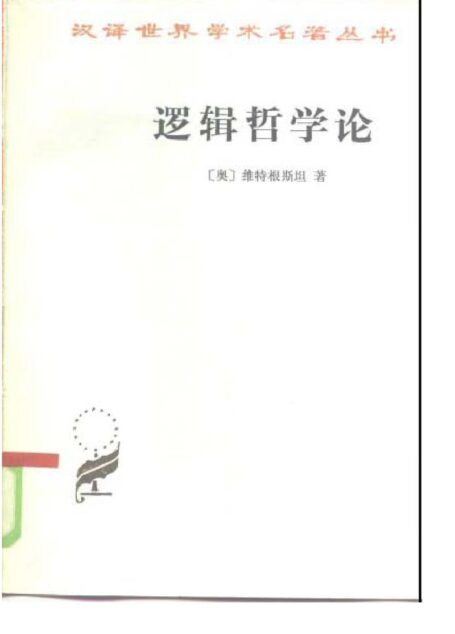 逻辑哲学论 中英文对照