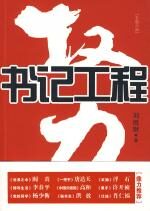 权力:书记工程