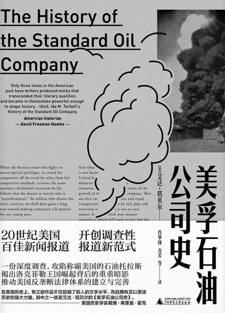 美孚石油公司史(新民说)