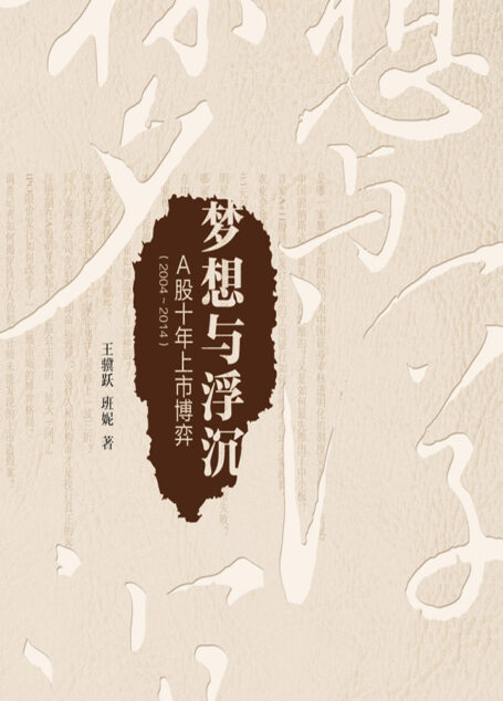 梦想与浮沉:A股十年上市博弈(2004~2014)