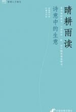 晴耕雨读:诗意中的生意