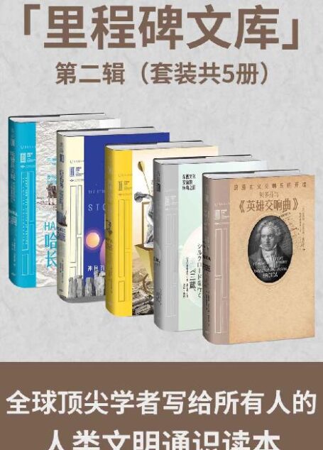 里程碑文库 第二辑(一本读懂一个改写人类历史的伟大成就!看罗马修长城、神秘巨石阵、古代奥运会、玄奘重走西游路、贝多芬与《英雄交响曲》)(套装共5册)