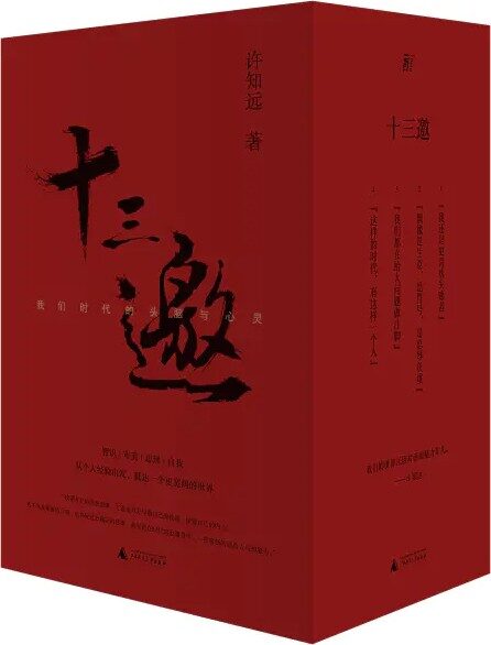 十三邀:我们时代的头脑与心灵(全四辑)