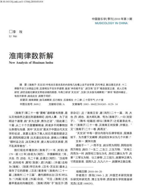 淮南律数新解