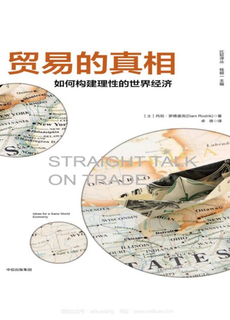 贸易的真相：如何构建理性的世界经济