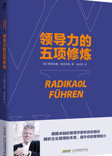 领导力的五项修炼