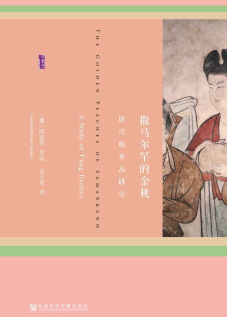 撒马尔罕的金桃:唐代舶来品研究(甲骨文系列)