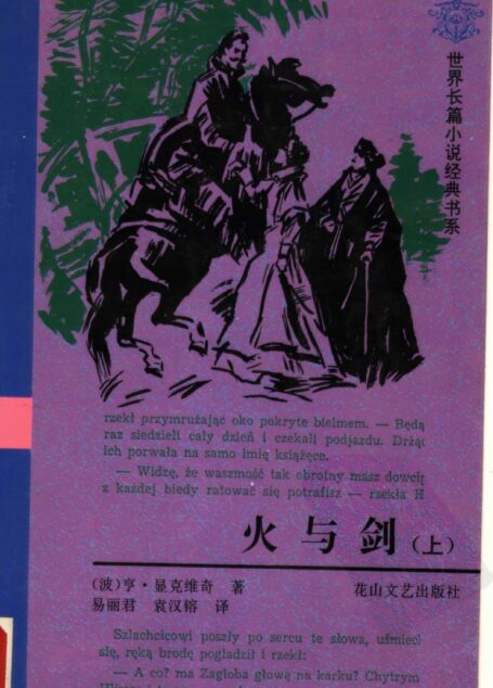 火与剑 (上册)