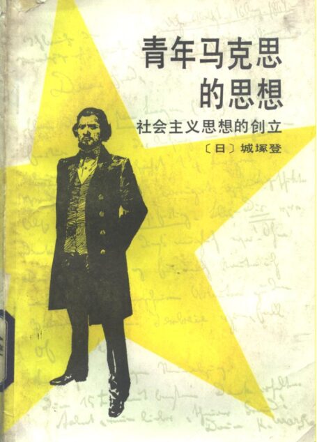 青年马克思的思想