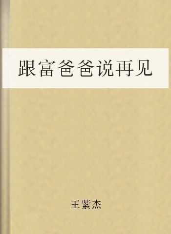 跟富爸爸说再见