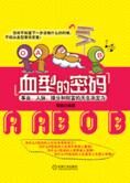 事业财富的天生决定力:血型的密码
