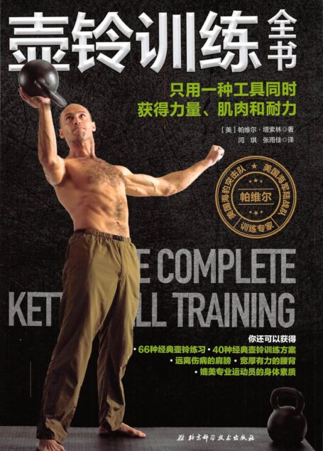 壶铃训练全书