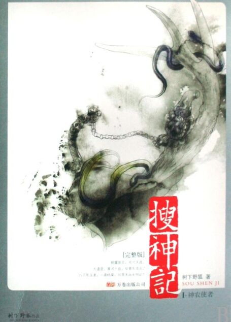 搜神记I·神农使者