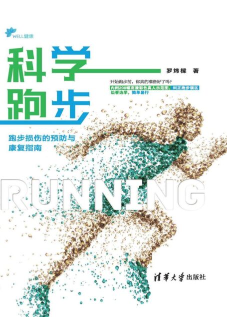 科学跑步：跑步损伤的预防与康复指南