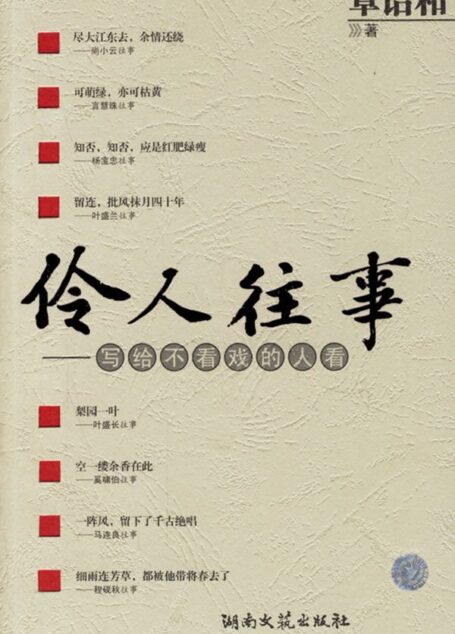 伶人往事—写给不看戏的人看