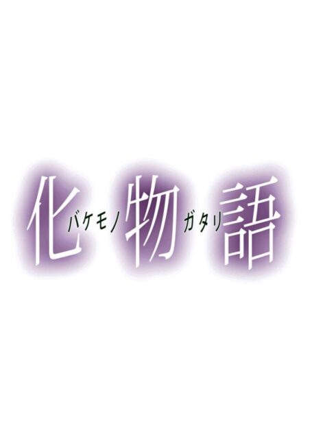 化物语(下)