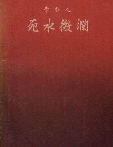 死水微瀾