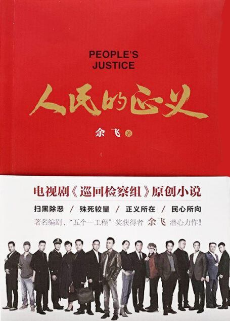 人民的正义