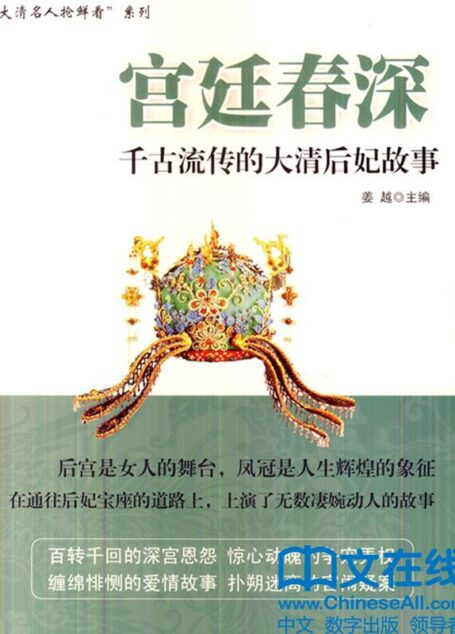 宫廷春深：千古流传的大清后妃故事 (“大清名人抢鲜看”系列)