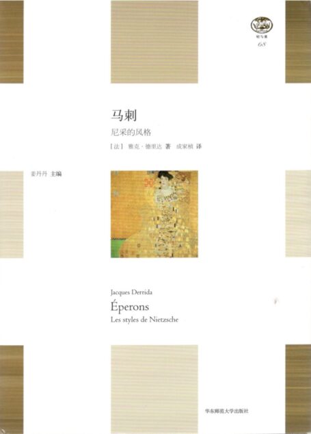 马刺:尼采的风格