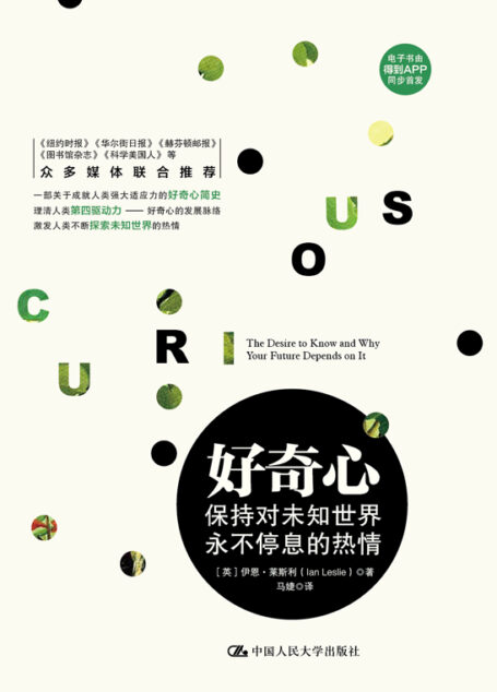 好奇心保持对未知世界永不停息的热情