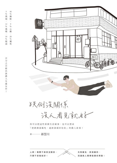 跌倒沒關係,沒人看見就好
