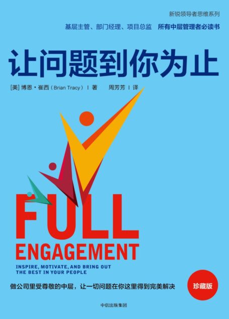 让问题到你为止(珍藏版)