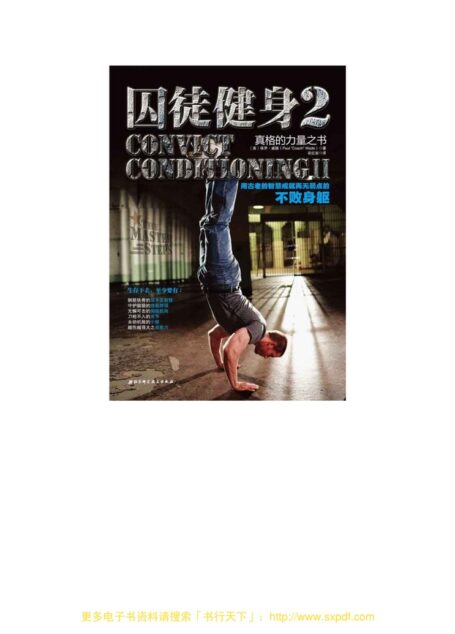 囚徒健身2 用古老的智慧成就再无弱点的不败身躯