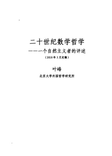 二十世纪数学哲学