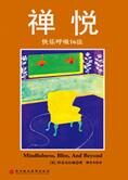 快乐呼吸16法:禅悦