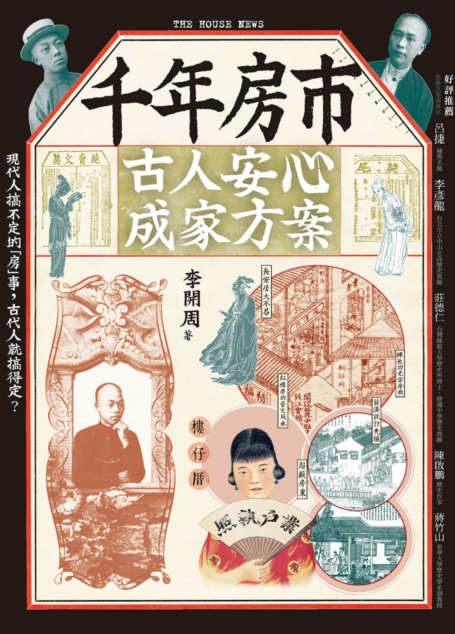 千年房市:古人安心成家方案