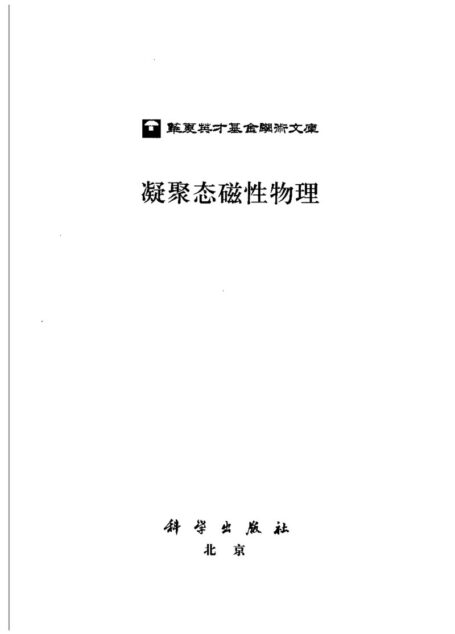 凝聚态磁性物理