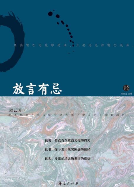 放言有忌