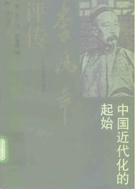 [美]刘广京 李鸿章评传  中国近代化的起始