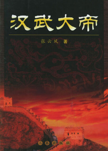 汉武大帝