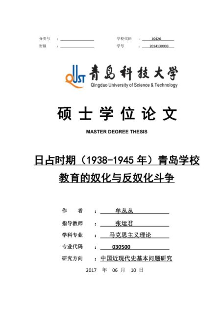 牟丛丛. 日占时期（1938-1945年）青岛学校教育的奴化与反奴化斗争[D].青岛科技大学,2017.