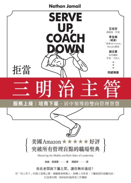 拒當三明治主管!服務上級、培育下屬,居中領導的雙向管理智慧