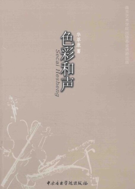 色彩和声