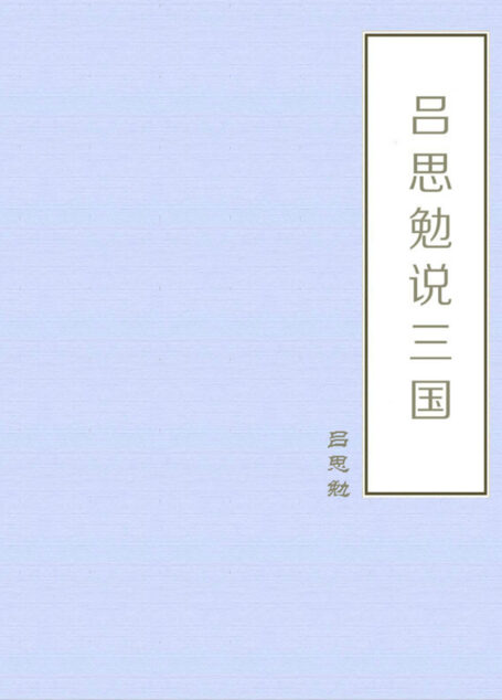 吕思勉说三国