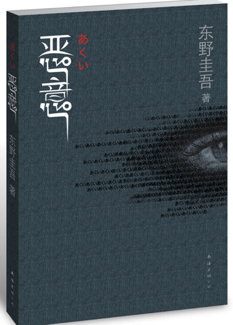 恶意