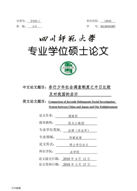 蒲臻哲. 非行少年社会调查制度之中日比较及对我国的启示[D].四川师范大学,2018.