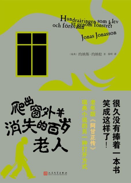爬出窗外并消失的百岁老人(老年版《阿甘正传》)