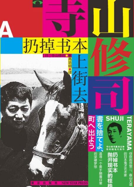 扔掉书本上街去