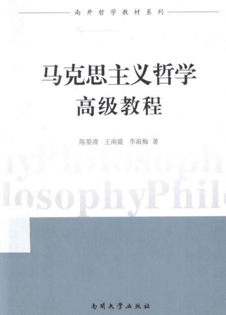 马克思主义哲学高级教程